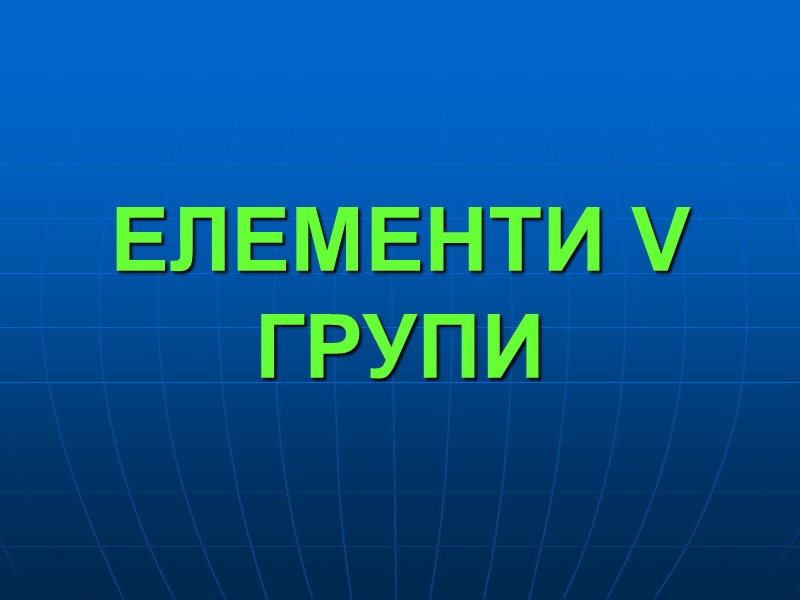 ЕЛЕМЕНТИ V ГРУПИ